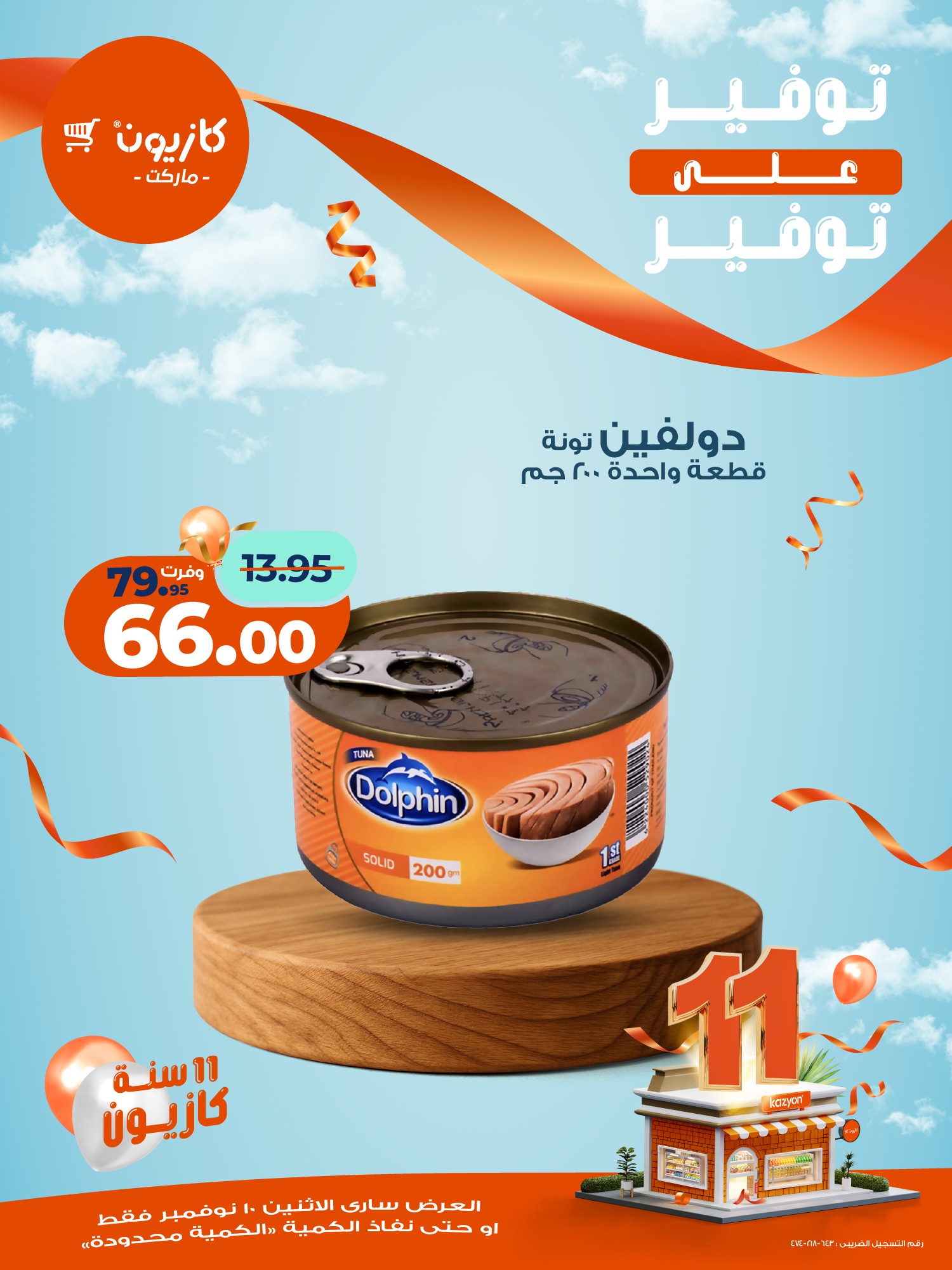 kazyon offers from 10nov to 1nov 2025 عروض كازيون من 10 نوفمبر حتى 1 نوفمبر 2025 صفحة رقم 24